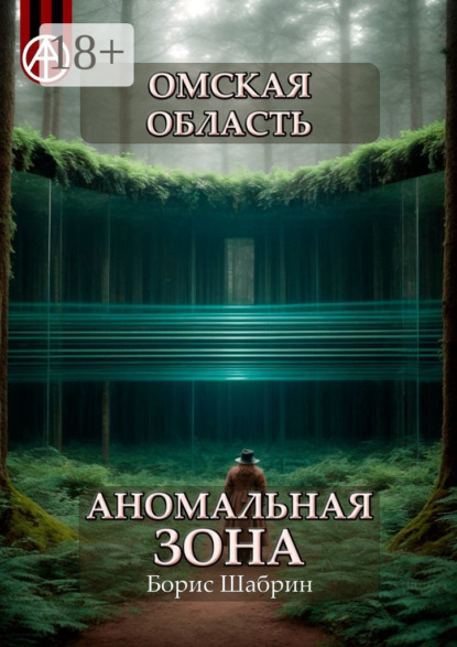 Скачать книгу Омская область. Аномальная зона