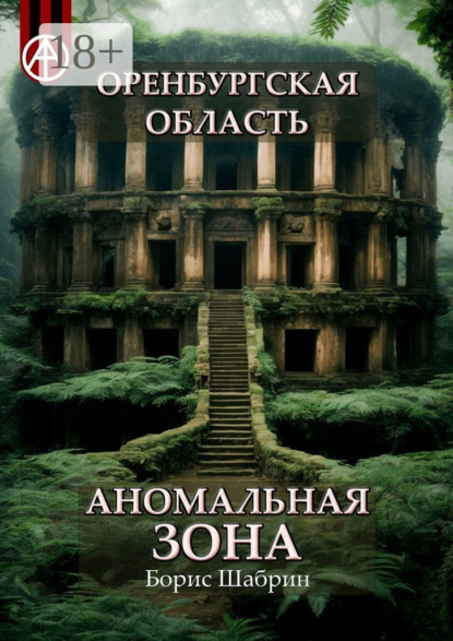 Скачать книгу Оренбургская область. Аномальная зона
