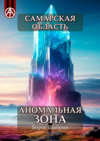 Скачать книгу Самарская область. Аномальная зона