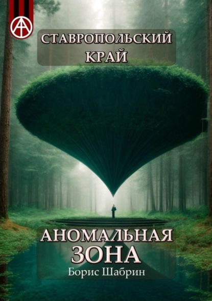 Скачать книгу Ставропольский край. Аномальная зона