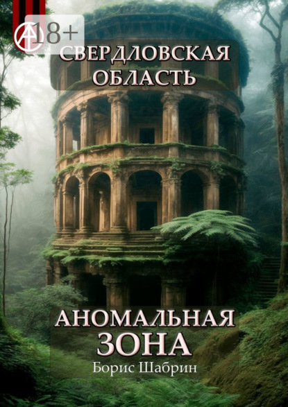 Скачать книгу Свердловская область. Аномальная зона