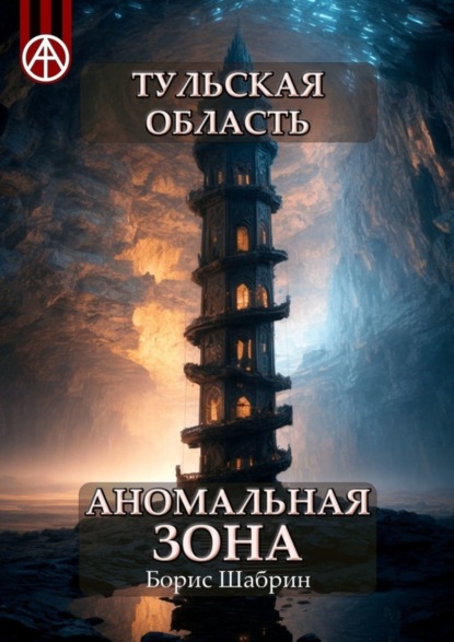 Скачать книгу Тульская область. Аномальная зона