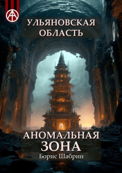 Скачать книгу Ульяновская область. Аномальная зона