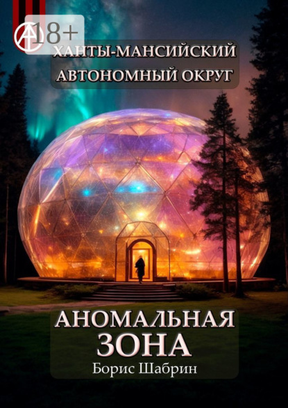 Скачать книгу Ханты-Мансийский автономный округ. Аномальная зона