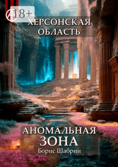 Скачать книгу Херсонская область. Аномальная зона