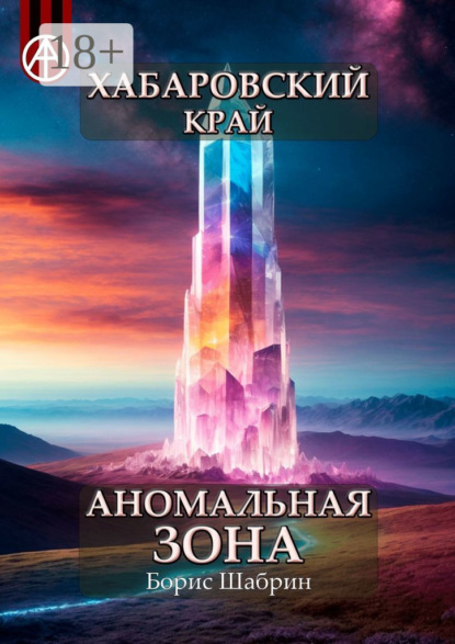 Скачать книгу Хабаровский край. Аномальная зона