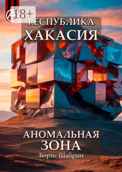 Скачать книгу Республика Хакасия. Аномальная зона