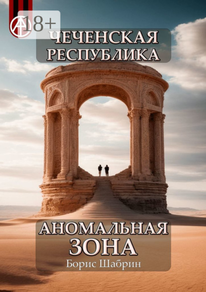 Скачать книгу Чеченская Республика. Аномальная зона