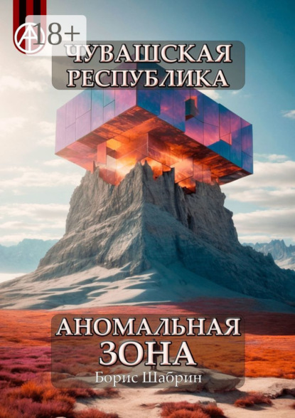 Скачать книгу Чувашская Республика. Аномальная зона
