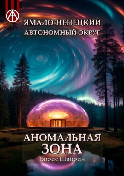Скачать книгу Ямало-Ненецкий автономный округ. Аномальная зона