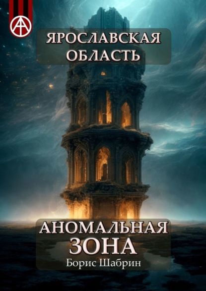 Скачать книгу Ярославская область. Аномальная зона
