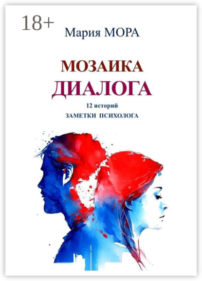 Скачать книгу Мозаика диалога. 12 историй. Заметки психолога