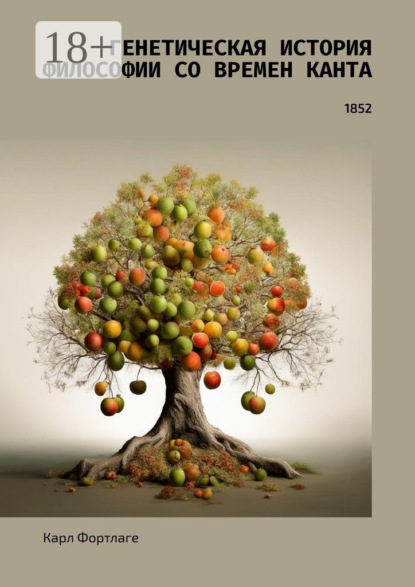 Скачать книгу Генетическая история философии со времен Канта. 1852
