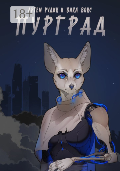 Скачать книгу Пурград