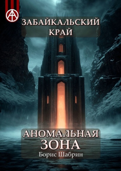 Скачать книгу Забайкальский край. Аномальная зона