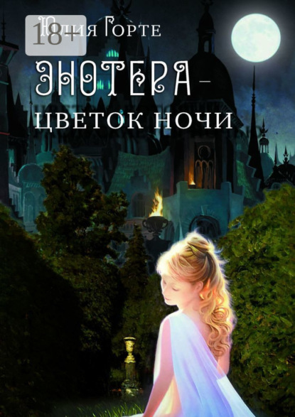 Скачать книгу Энотера – цветок ночи