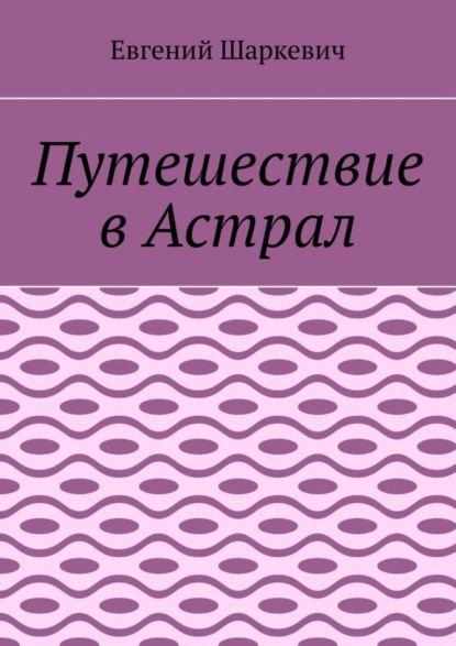 Скачать книгу Путешествие в Астрал