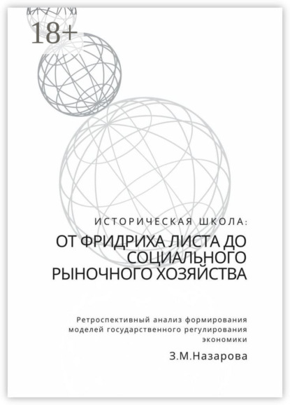 Историческая школа: от Фридриха Листа до социального рыночного хозяйства. Ретроспективный анализ формирования моделей государственного регулирования экономики