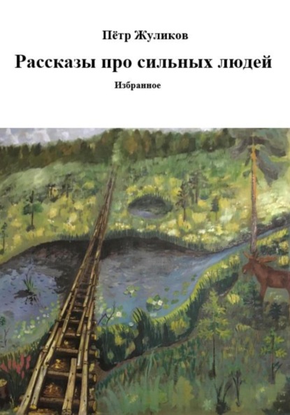 Скачать книгу Рассказы про сильных людей