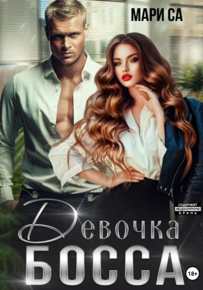 Скачать книгу Девочка Босса