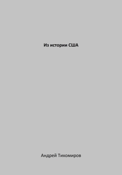 Скачать книгу Из истории США