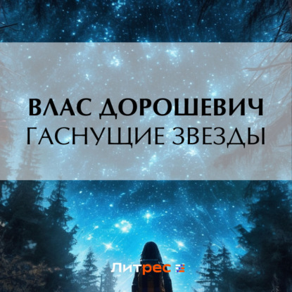 Скачать книгу Гаснущие звезды