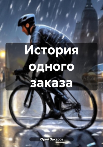 Скачать книгу История одного заказа