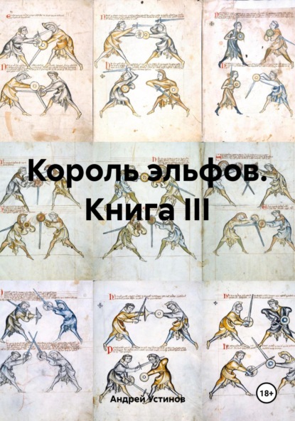 Скачать книгу Король эльфов. Книга III