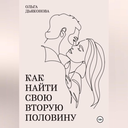 Скачать книгу Как найти свою вторую половину