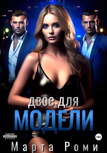 Скачать книгу Двое для модели