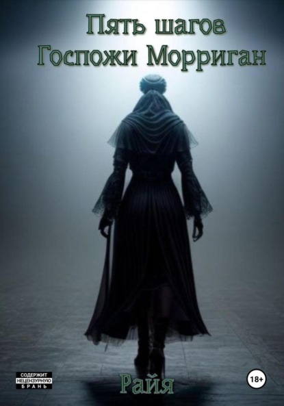 Скачать книгу Пять шагов Госпожи Морриган