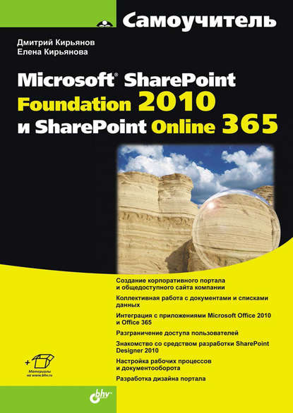 Скачать книгу Самоучитель Microsoft SharePoint Foundation 2010 и SharePoint Online 365