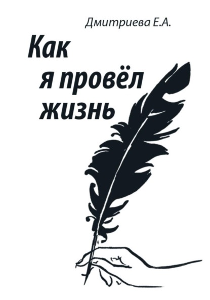 Скачать книгу Как я провёл жизнь