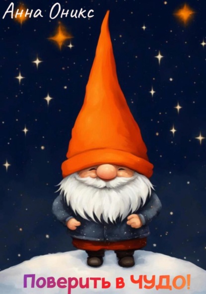 Скачать книгу Поверить в ЧУДО!