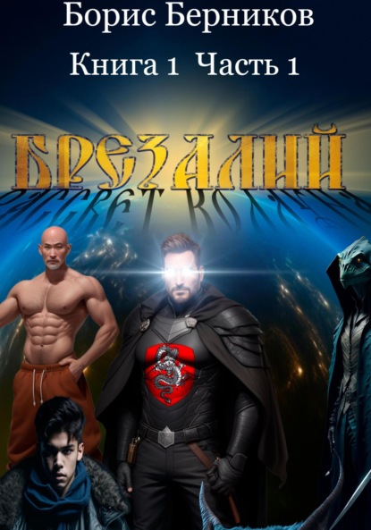 Скачать книгу Брезалий или Рассвет колдуна