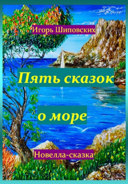 Скачать книгу Пять сказок о море