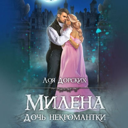 Скачать книгу Милена. Дочь некромантки