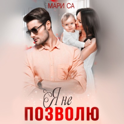 Скачать книгу Я не позволю