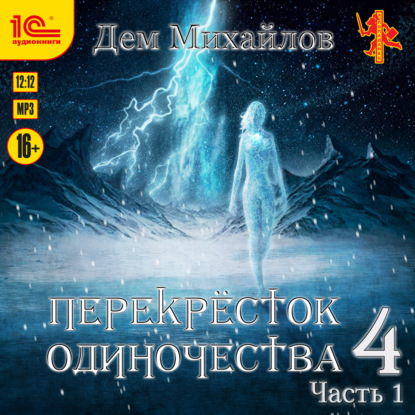 Скачать книгу Перекресток одиночества 4. Часть 1