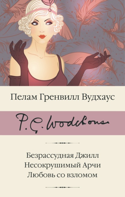 Скачать книгу Безрассудная Джилл. Несокрушимый Арчи. Любовь со взломом