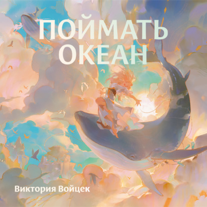 Скачать книгу Поймать океан