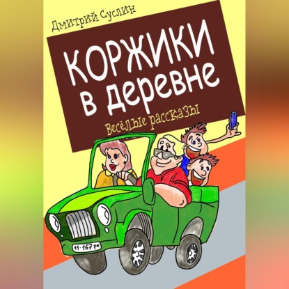 Скачать книгу Коржики в деревне