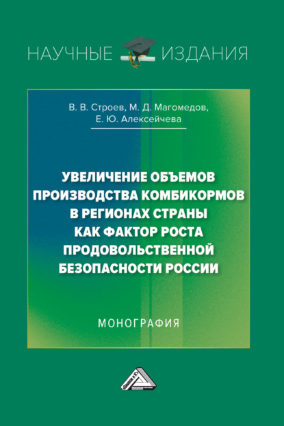 Скачать книгу Увеличение объемов производства комбикормов в регионах страны как фактор роста продовольственной безопасности России