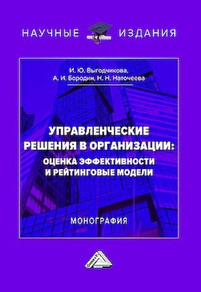 Скачать книгу Управленческие решения в организации: оценка эффективности и рейтинговые модели