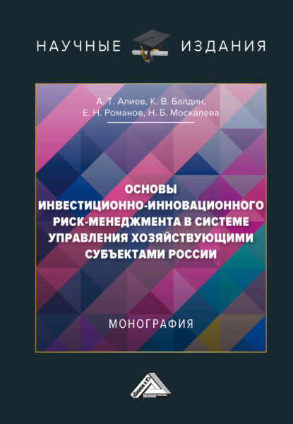 Скачать книгу Основы инвестиционно-инновационного риск-менеджмента в системе управления хозяйствующими субъектами России