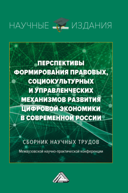 Скачать книгу Перспективы формирования правовых, социокультурных и управленческих механизмов развития цифровой экономики в современной России.
