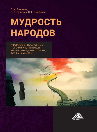Скачать книгу Мудрость народов: афоризмы, пословицы, поговорки, легенды, мифы, анектоды, шутки, тосты, курьезы