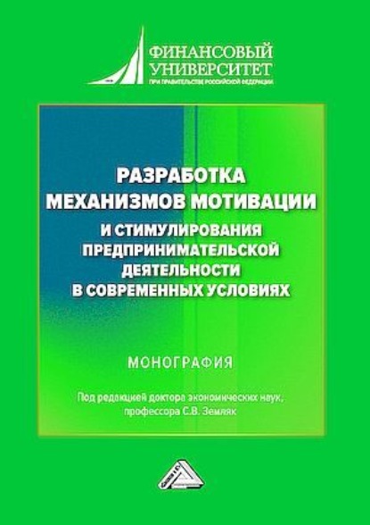 Скачать книгу Разработка механизмов мотивации и стимулирования предпринимательской деятельности в современных условиях