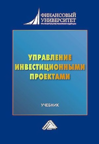 Скачать книгу Управление инвестиционными проектами