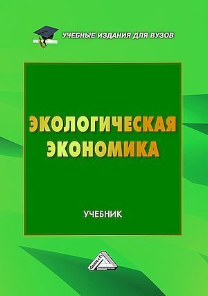 Скачать книгу Экологическая экономика